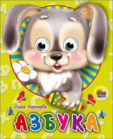 Книжка 120*150мм 10стр. с глазками "Азбука" картон (зайчик)