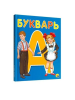 Книжка А5  48стр. "Букварь"