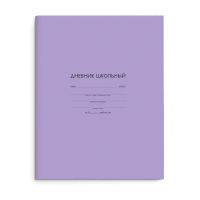 Дневник универсальн. обл. интегр. "Сиреневый" мат.лам., 48л.
