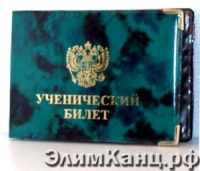 Обложка для Ученического билета,  ПВХ-глянец, с гербом