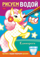Раскраска А5  8стр. "Рисуем водой. Единороги"