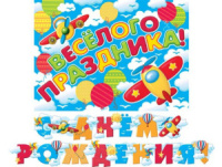 Гирлянда "С ДНЕМ РОЖДЕНИЯ!" 2,4 м