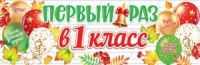 Плакат 90*30см "Первый раз в первый класс"
