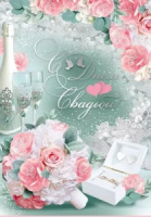 Открытка А4 "С Днем свадьбы!" с карманом