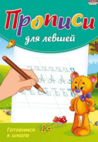 Прописи для левшей А5 8л. "Готовимся к школе"