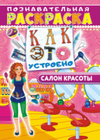 Раскраска А4 16стр. с наклейками "Салон красоты"