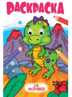 Раскраска с глазками 18мм "Для мальчиков" 170*260мм, 16стр.