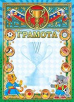 Грамота спортивная детская А4 с фольгой 190г/м