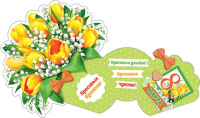 Мини-открытка 8*5см "8 марта"