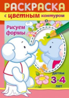 Раскраска "Раскраска с цветным контуром. Рисуем формы" А5, 16стр.
