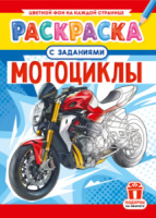 Раскраска А4 16 стр "Мото"