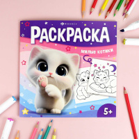 Раскраска "У меня лапки. Милые котики" 215*215мм 16 стр.