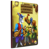 Книжка 220*160мм 10стр. "Бременские уличные музыканты" картон