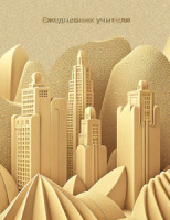 Ежедневник учителя А6+ 7БЦ, 256стр. "Песочный город" УФ-лак