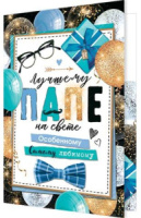 Открытка А5 "Лучшему папе на свете"