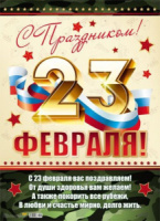 Плакат "23 февраля" А2