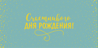 Конверт для денег "Счастливого Дня рождения!"