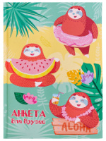 Анкета для друзей А5 7БЦ "Ленивцы отдыхают" 224 стр., глиттер