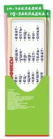 Набор закладок 72*200мм  "Русский язык" 7шт/уп