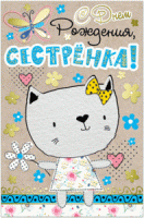 Открытка "С Днем Рождения, Сестренка!" А5