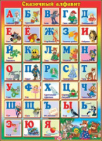 Плакат 50*70см "Алфавит русский"