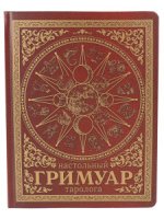 Блокнот таролога А5 96л., 7БЦ "Гримуар. Красный" мат лам+тиснение