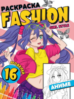 Раскраска "Fashion Аниме. Girl style" А5 12стр.