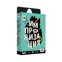 Игра карточная "Серия Бери и играй. Импровизация"