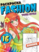 Раскраска "Fashion Аниме. Your style" А5 12стр.