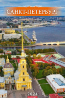 Календарь Ригель А3 на 2024г. СПб. С Высоты