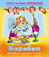 Книжка с крупными буквами "Барабек" А5 16стр.
