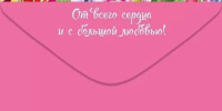 Конверт для денег "Любимой Мамочке"