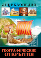 Книжка А4  32стр. "Энциклопедия. В мире знаний. Географические открытия"