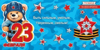 Мини-открытка 8*3см "23 февраля"