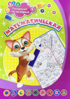 Раскраска по номерам 203*285мм. 8стр. Математическая раскраска