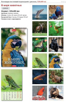 Календарь Ригель А3 на 2024г. В мире животных