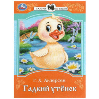 Книжка "Сказки. Андерсен Г.Х. Гадкий утёнок" 16*21см 16стр.