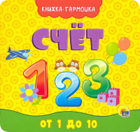 Книжка 150*142мм 12стр. "Книжка-гармошка. Счёт"