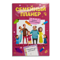 Планер семейный 330*230мм 26 стр. с наклейками