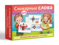 Карточки обучающие "Словарные слова. Начальная школа 1-4кл. Выпуск №2" 64 карточки