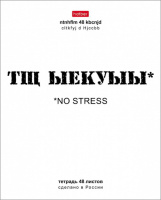Тетрадь А5 48л кл. Hatber "Смени раскладку" выб.лак., 10диз.в коробе, белизна 98%