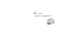 Открытка А5 "В этом Новом году..."