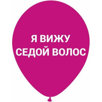 Шар с рисунком 12" "Оскорбления" 30см, розовые