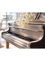 Тетрадь для нот А4 24л., гориз., скоба "Инструменты и белая студия"