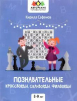 Книжка А4 40стр. "Авторские головоломки. Познавательные кроссворды, сканворды, филворды: 8-9 лет"