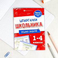 Книга "Шпаргалки школьника. Решаю задачи" А5 16стр.