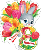 Мини-открытка 10*7см "8 марта"