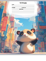 Тетрадь А5 12л косая лин. Проф-Пресс "Мультяшные животные в городе" 5диз.в сп.,бел.100%
