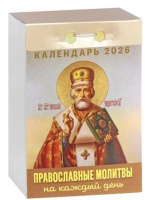 Календарь отрывной  77*114мм на 2026г.   Православные молитвы на каждый день