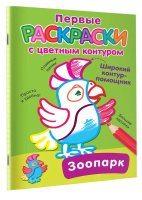 Раскраска "Раскраски с цветным контуром. Зоопарк" 16*21см 16стр.